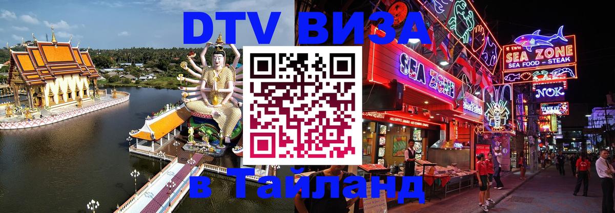 Visa ДТВ Тайланд помощь Вьентьян 