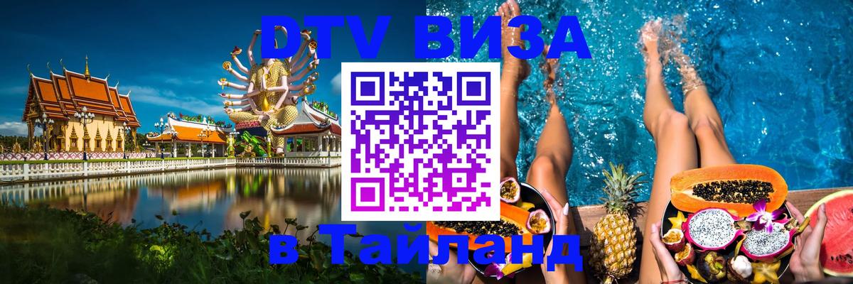 ДТВ виза в Таиланд 
